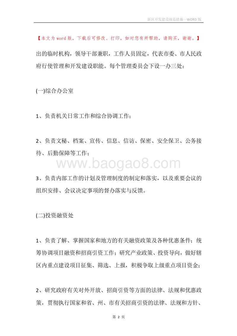 新区开发建设规范措施.docx_第2页