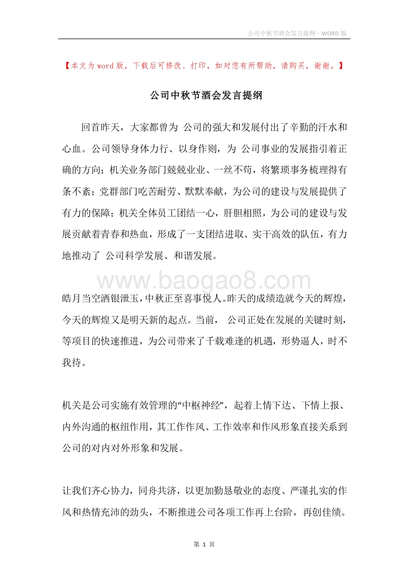 公司中秋节酒会发言提纲.docx_第1页