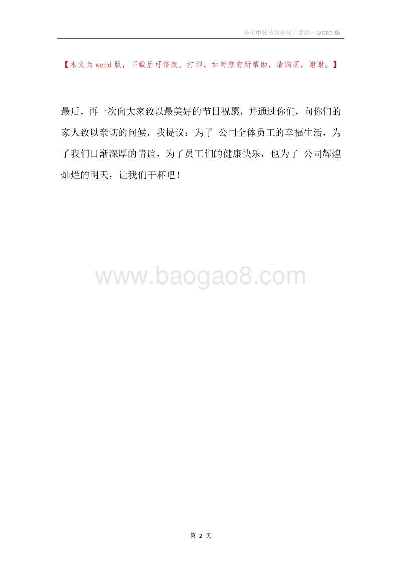公司中秋节酒会发言提纲.docx_第2页