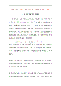公司中秋节酒会发言提纲.docx