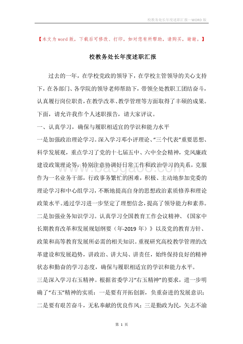 校教务处长年度述职汇报.docx_第1页
