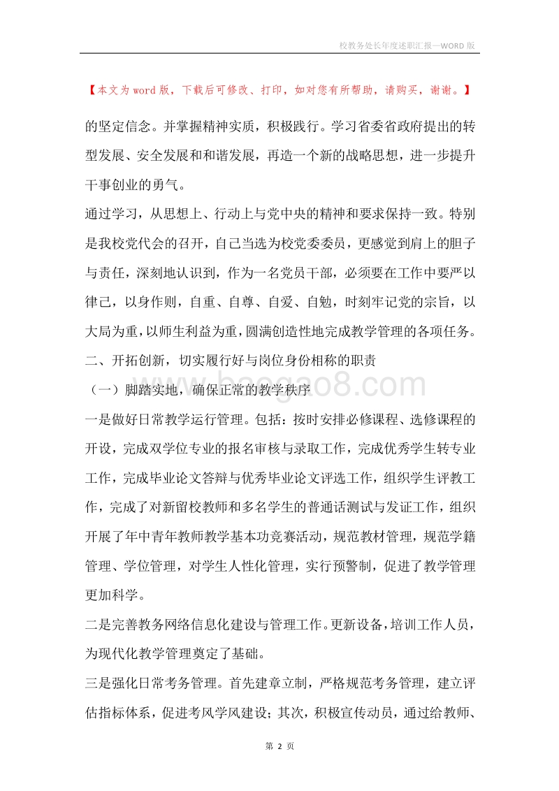 校教务处长年度述职汇报.docx_第2页