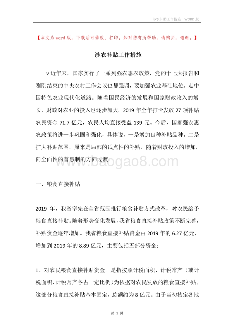 涉农补贴工作措施.docx_第1页