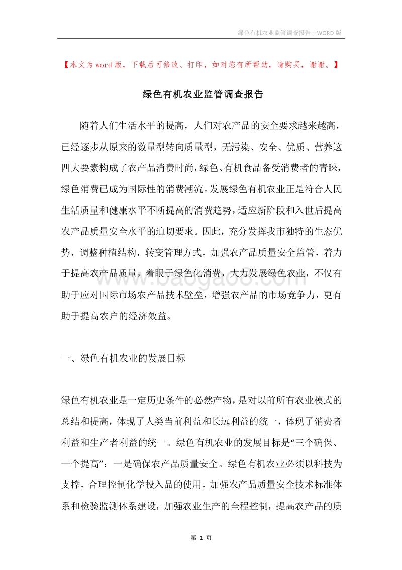 绿色有机农业监管调查报告.docx_第1页