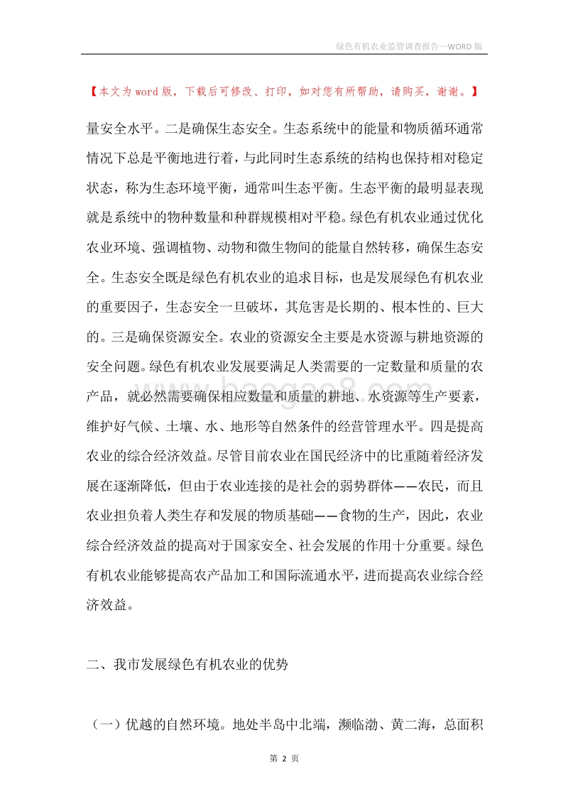 绿色有机农业监管调查报告.docx_第2页