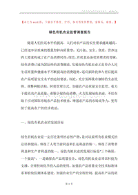 绿色有机农业监管调查报告.docx