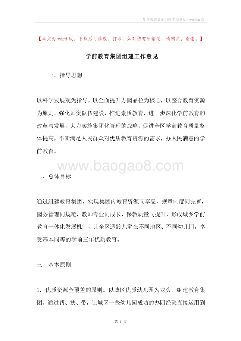 学前教育集团组建工作意见.docx_第1页