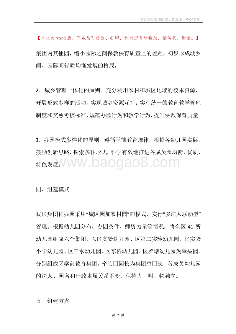 学前教育集团组建工作意见.docx_第2页