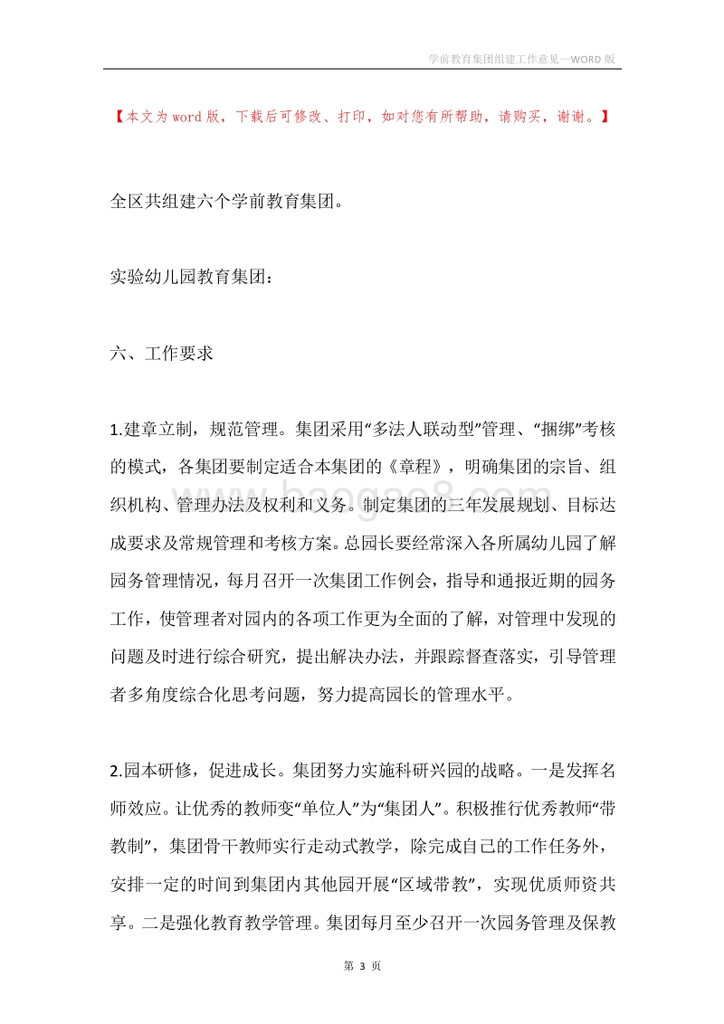 学前教育集团组建工作意见.docx_第3页