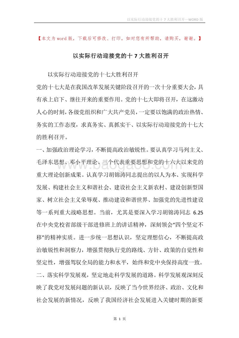 以实际行动迎接党的十7大胜利召开.docx_第1页