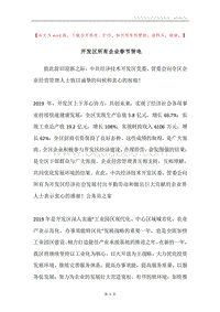 开发区所有企业春节贺电.docx