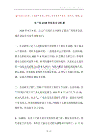 文广局2019年局务会议纪要.docx