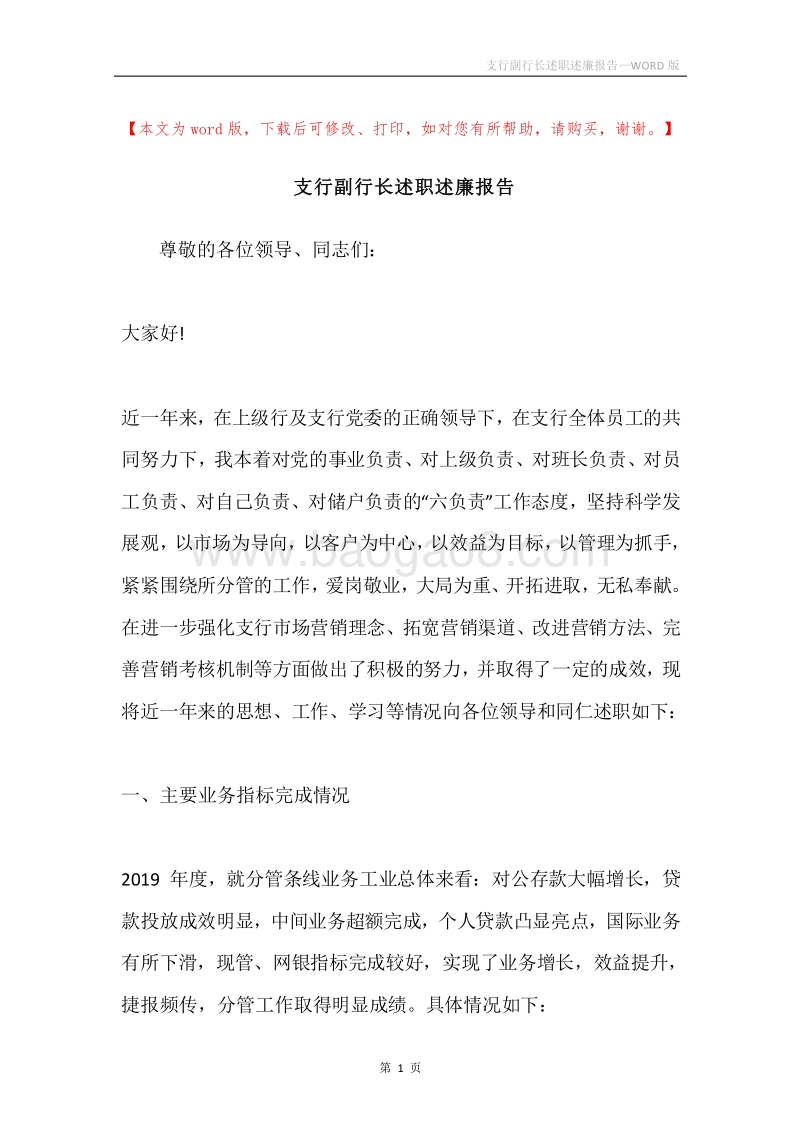 支行副行长述职述廉报告.docx_第1页