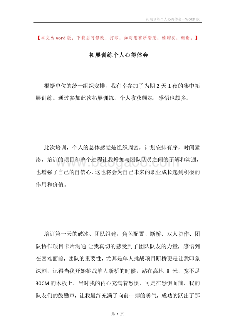 拓展训练个人心得体会.docx_第1页