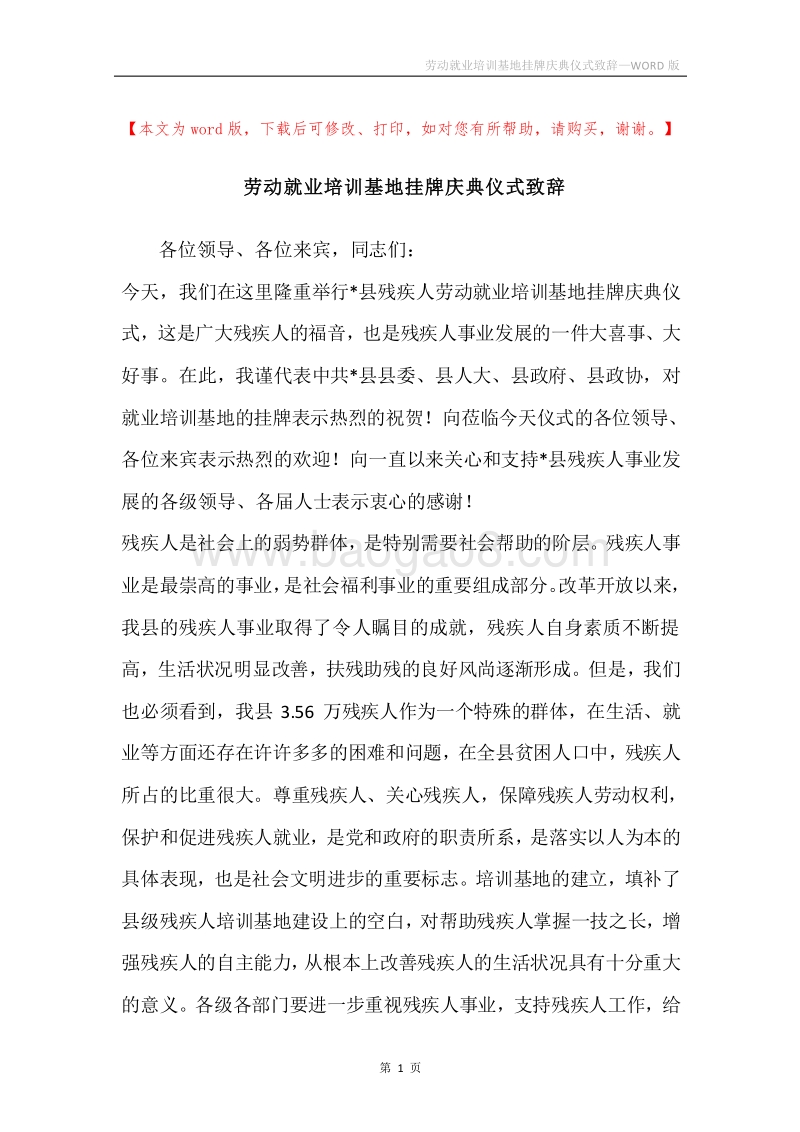劳动就业培训基地挂牌庆典仪式致辞.docx_第1页