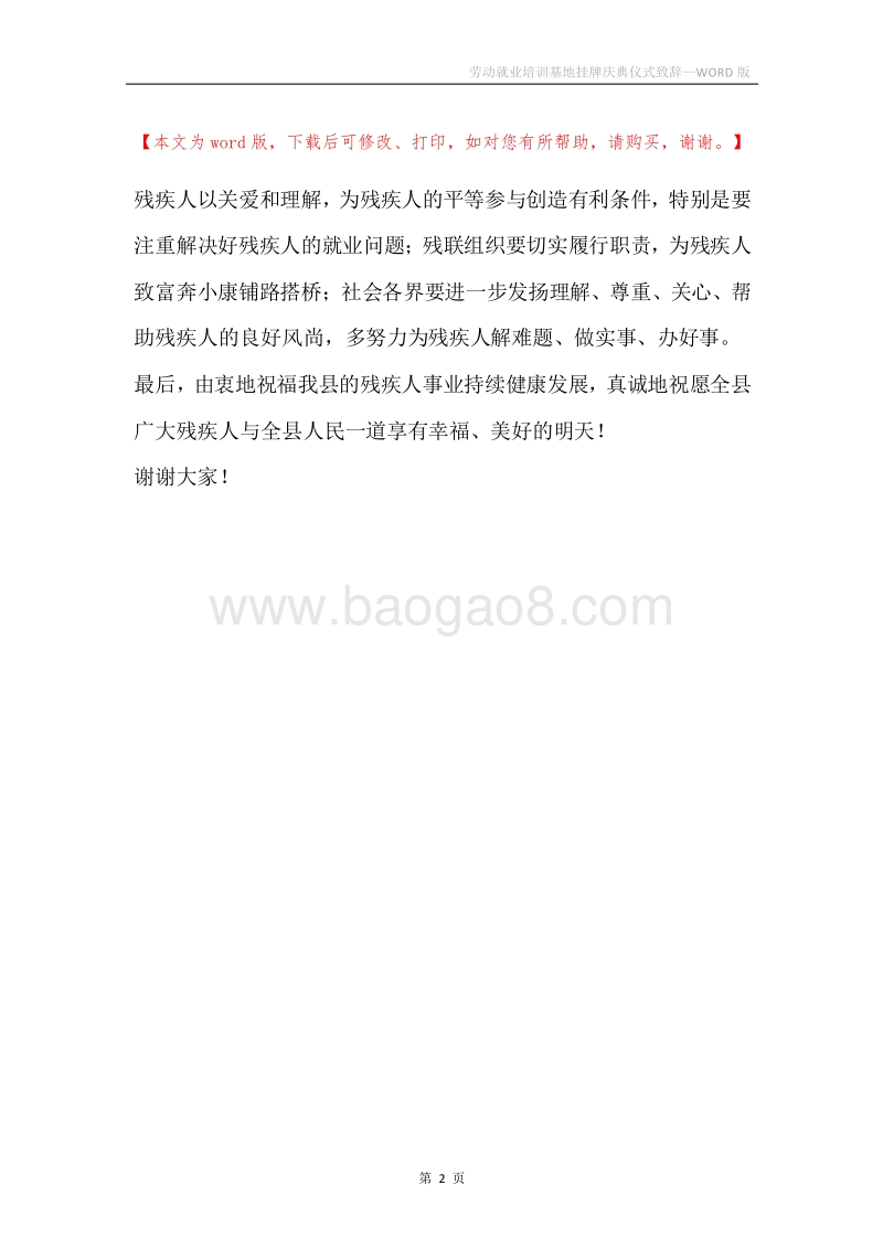 劳动就业培训基地挂牌庆典仪式致辞.docx_第2页