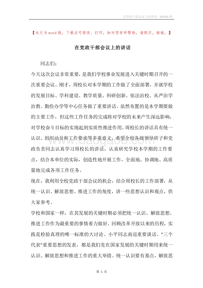 在党政干部会议上的讲话.docx_第1页