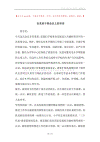 在党政干部会议上的讲话.docx