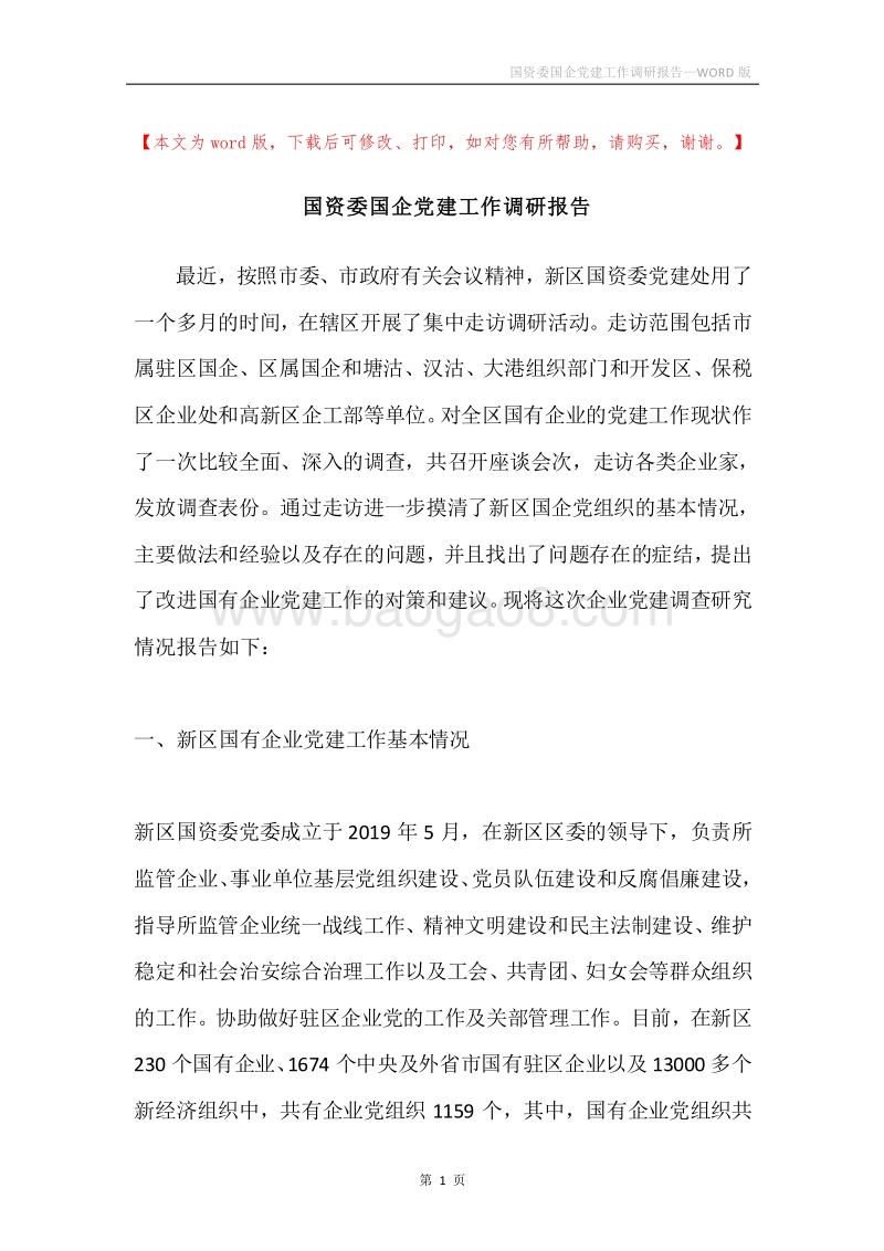 国资委国企党建工作调研报告.docx_第1页