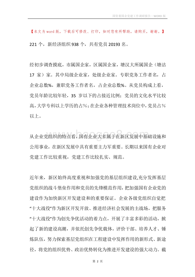 国资委国企党建工作调研报告.docx_第2页