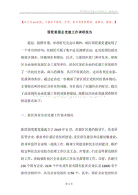 国资委国企党建工作调研报告.docx