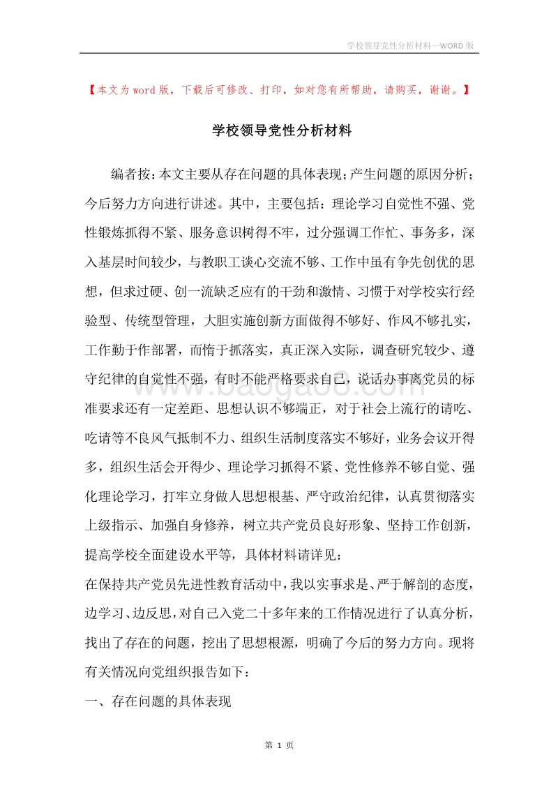 学校领导党性分析材料.docx_第1页