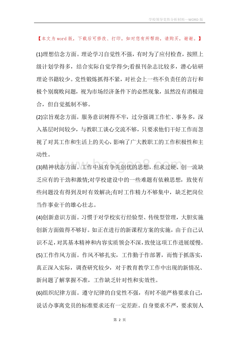 学校领导党性分析材料.docx_第2页
