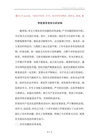 学校领导党性分析材料.docx