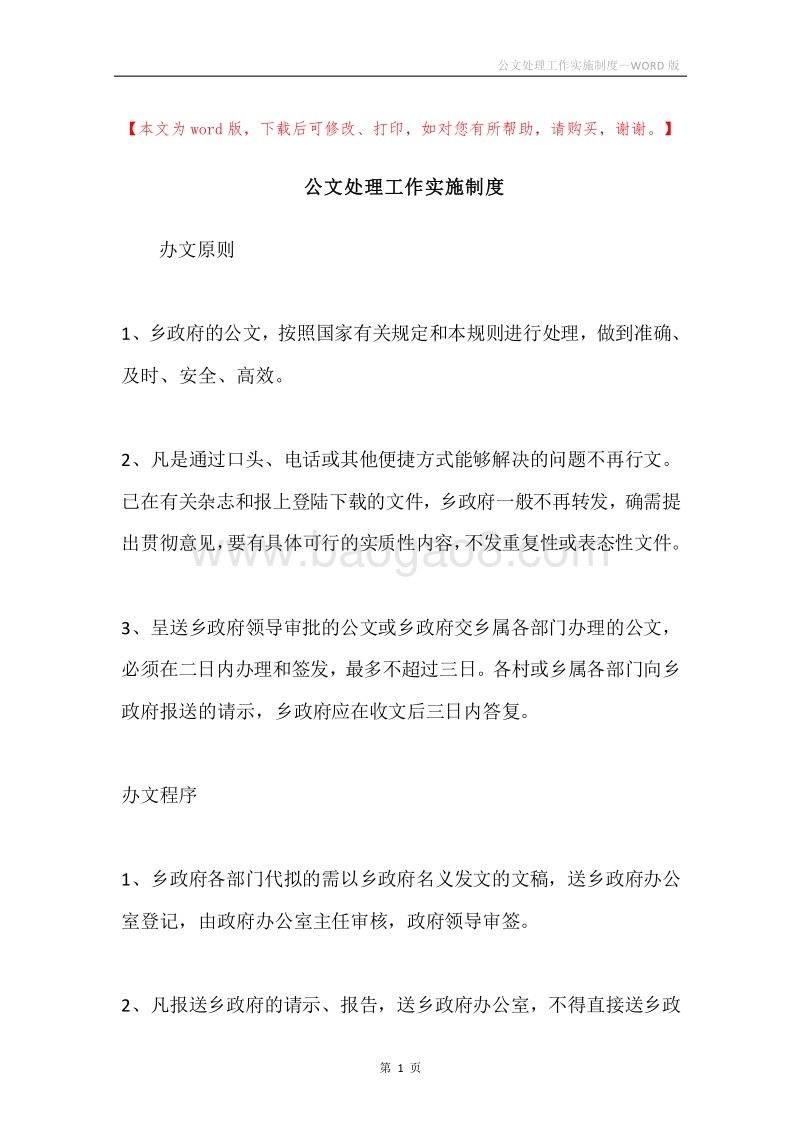 公文处理工作实施制度.docx_第1页