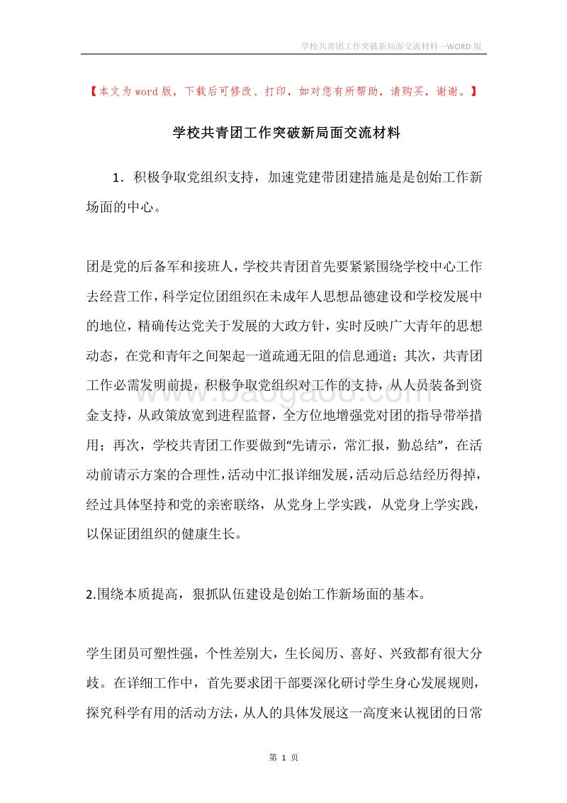 学校共青团工作突破新局面交流材料.docx_第1页