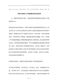 学校共青团工作突破新局面交流材料.docx