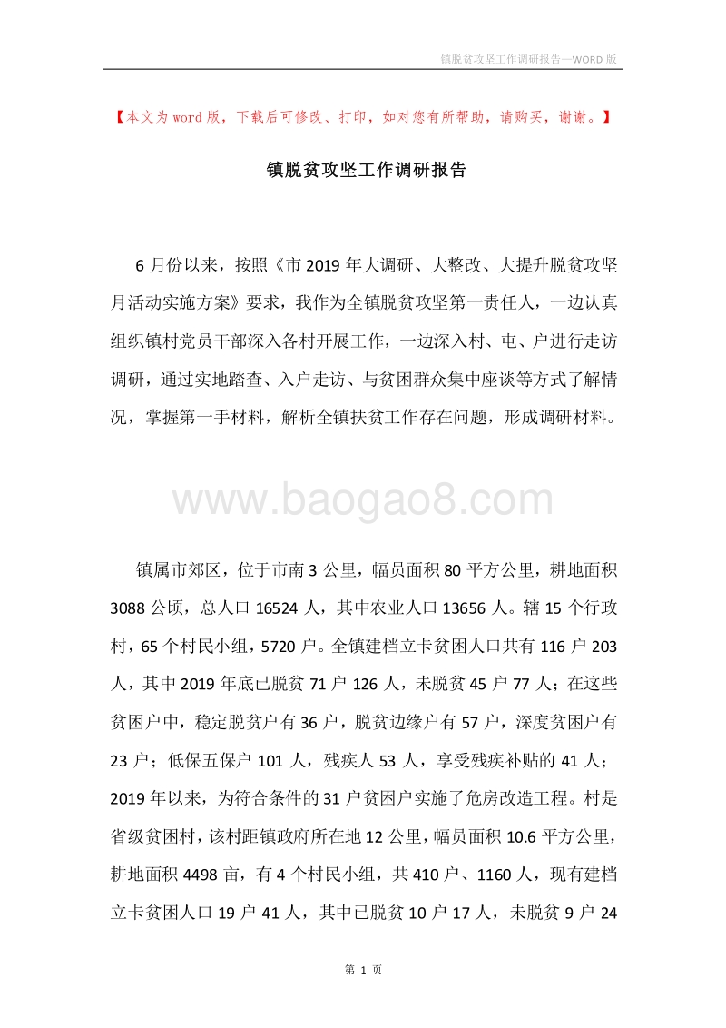 镇脱贫攻坚工作调研报告.docx_第1页
