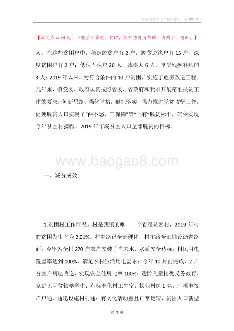镇脱贫攻坚工作调研报告.docx_第2页