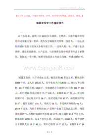 镇脱贫攻坚工作调研报告.docx