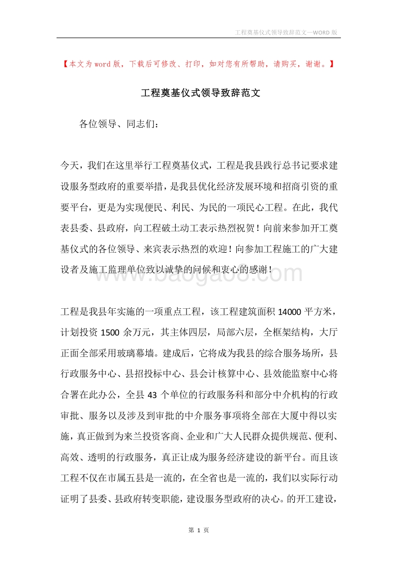 工程奠基仪式领导致辞范文.docx_第1页