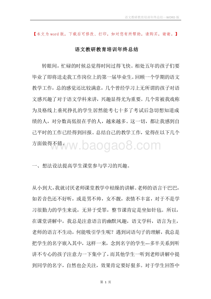 语文教研教育培训年终总结.docx_第1页