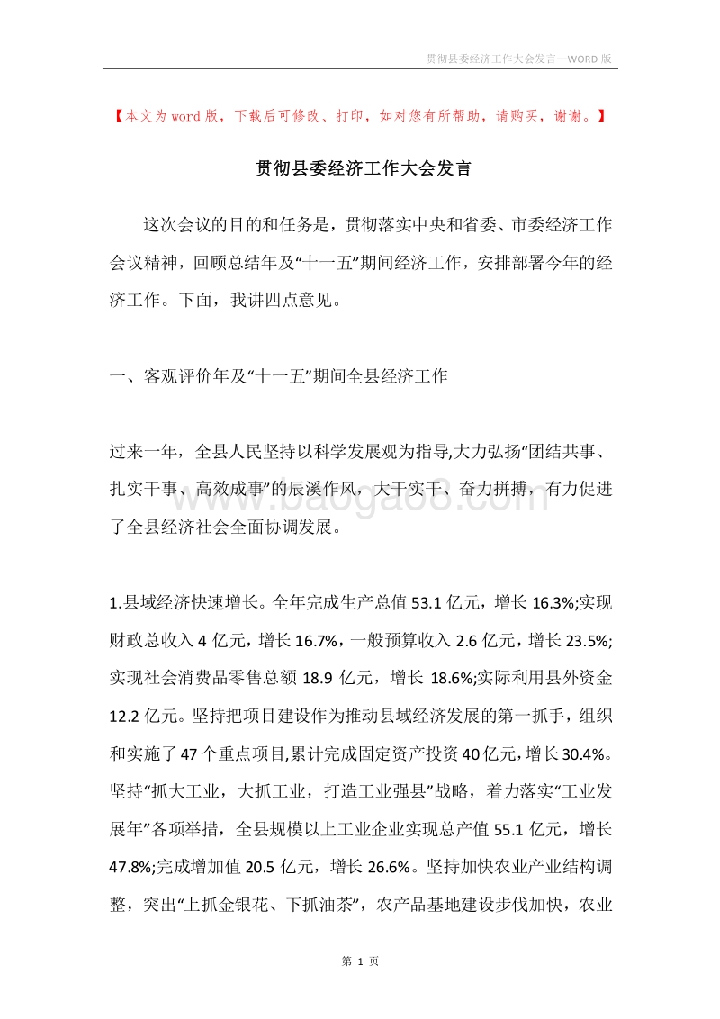 贯彻县委经济工作大会发言.docx_第1页