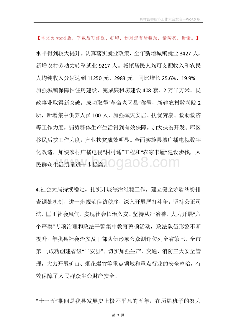贯彻县委经济工作大会发言.docx_第3页