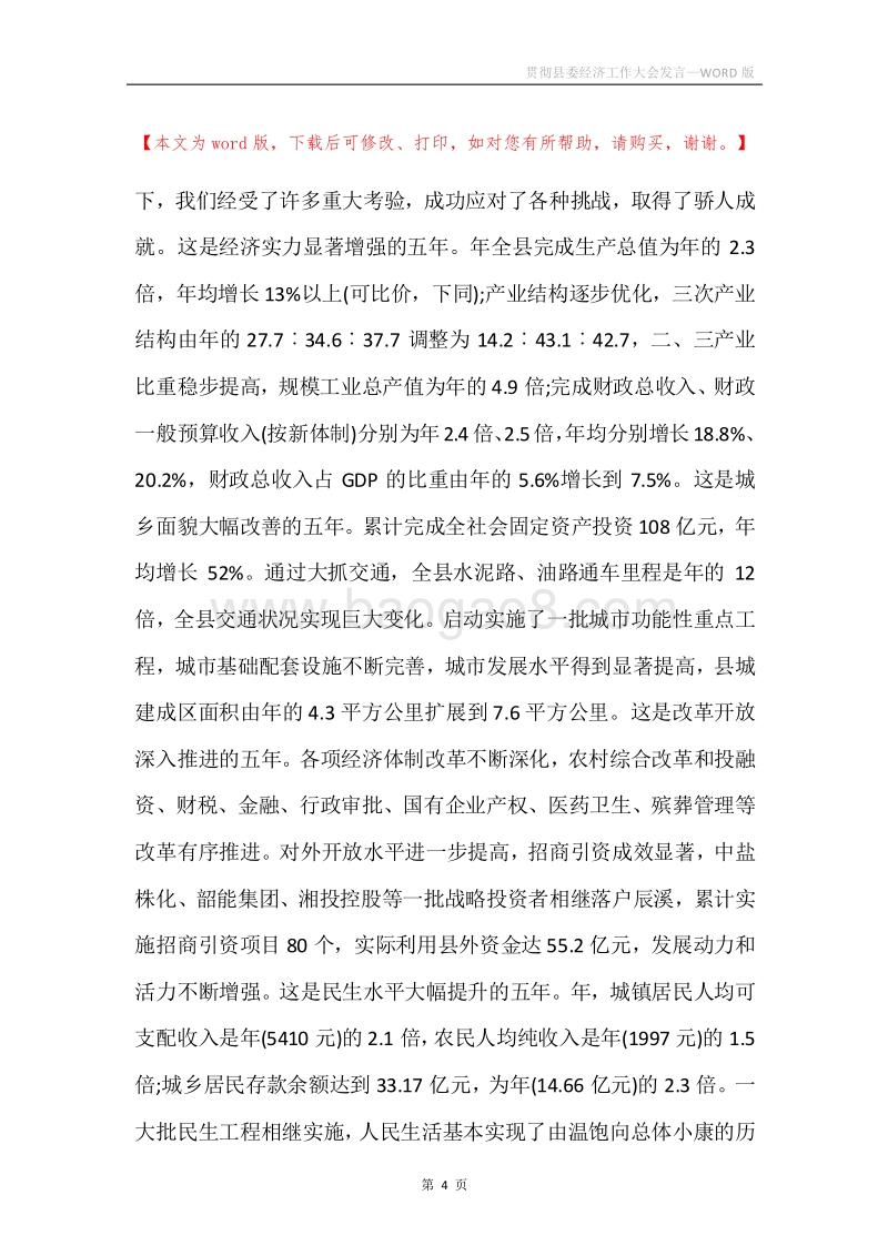贯彻县委经济工作大会发言.docx_第4页
