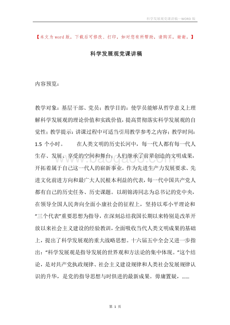 科学发展观党课讲稿.docx_第1页