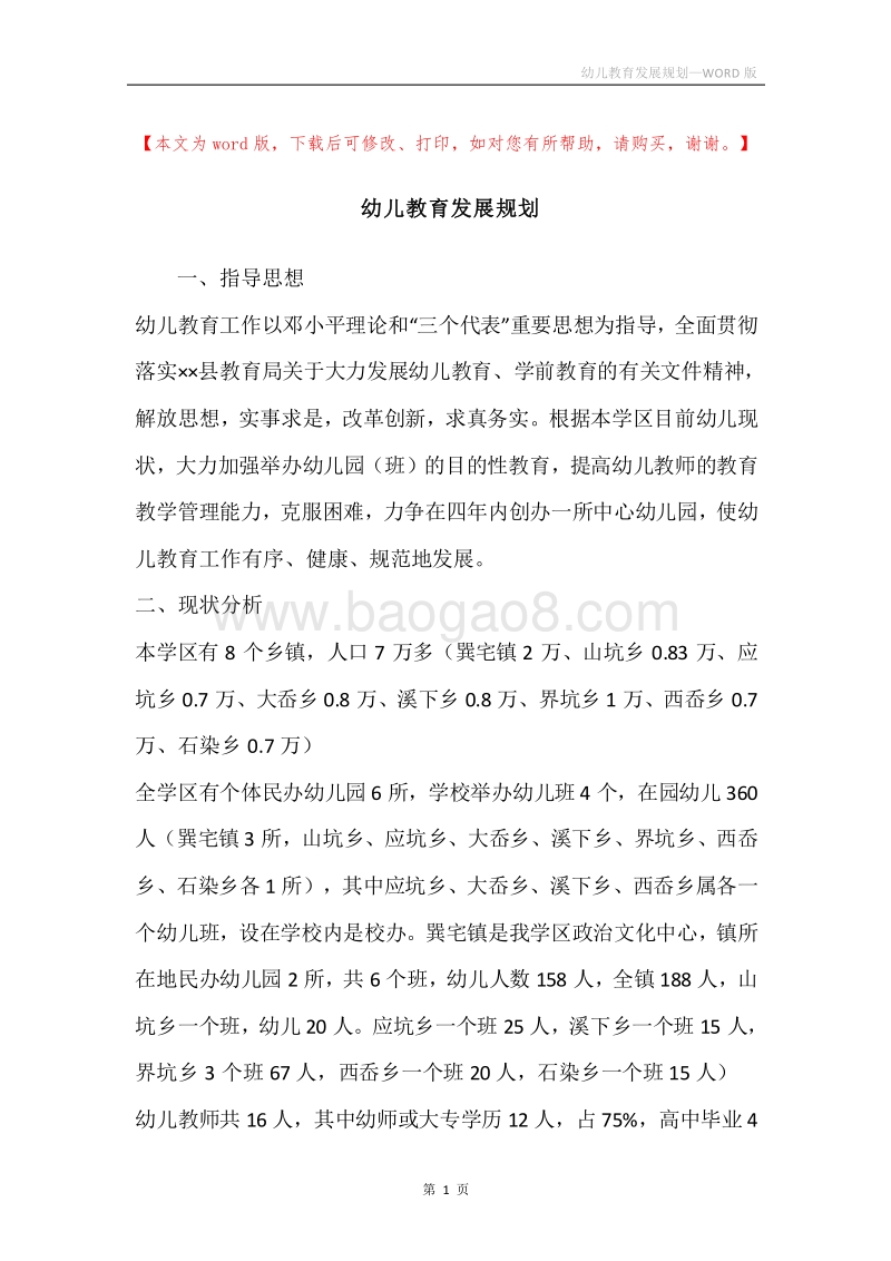 幼儿教育发展规划.docx_第1页