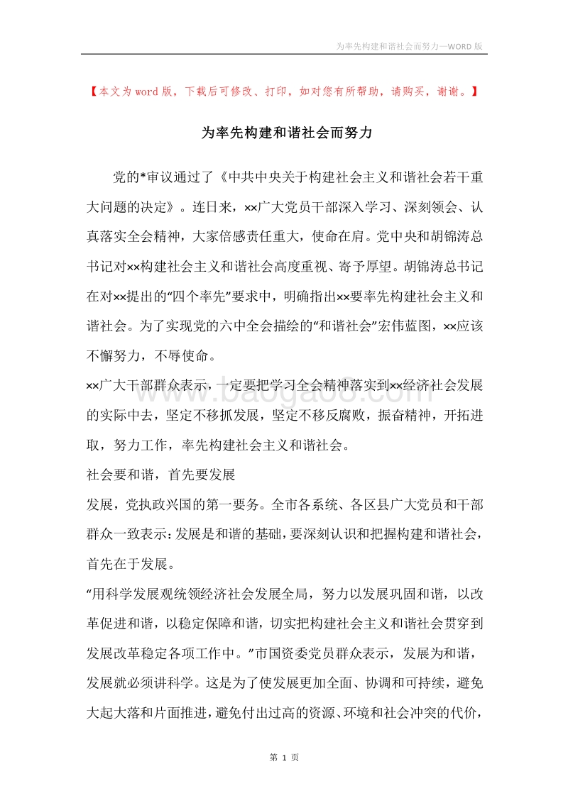 为率先构建和谐社会而努力.docx_第1页