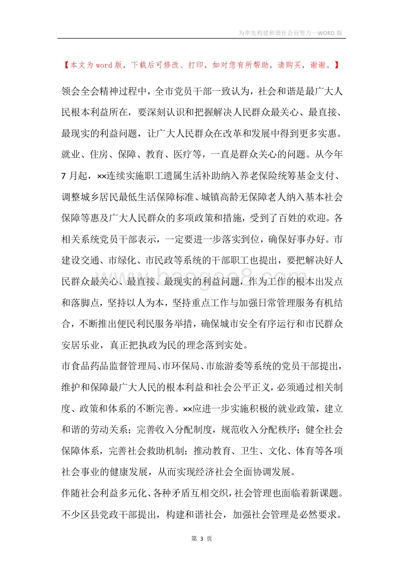 为率先构建和谐社会而努力.docx_第3页