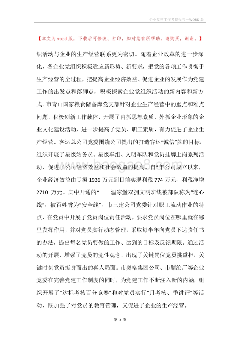 企业党建工作考察报告_1.docx_第3页