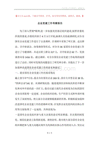 企业党建工作考察报告_1.docx