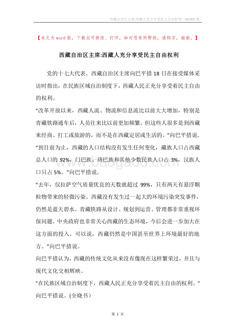 西藏自治区主席-西藏人充分享受民主自由权利.docx_第1页