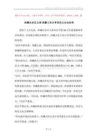 西藏自治区主席-西藏人充分享受民主自由权利.docx