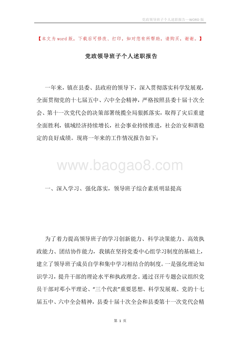 党政领导班子个人述职报告.docx_第1页