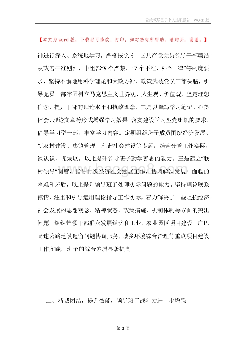 党政领导班子个人述职报告.docx_第2页