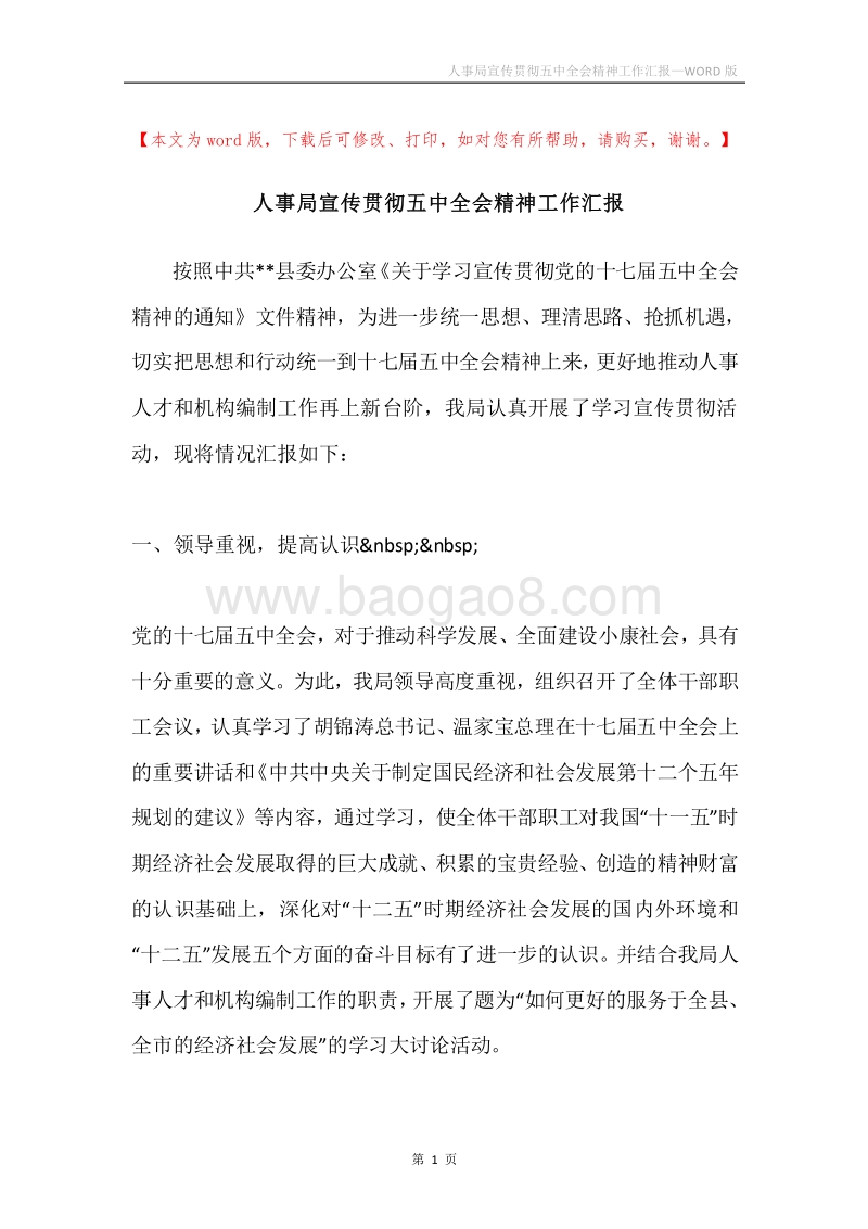 人事局宣传贯彻五中全会精神工作汇报.docx_第1页